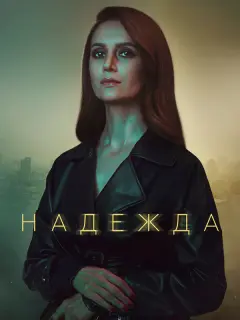 Надежда российский сериал